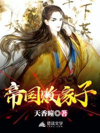 帝国败家子165章