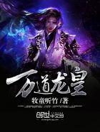 万道龙皇免费