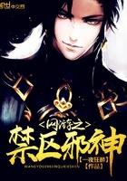 网游之邪道巨擘