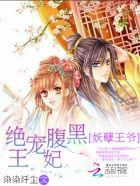 妖孽宠妃腹黑王爷