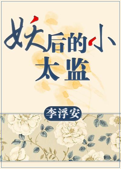 gl妖后的小太监百度