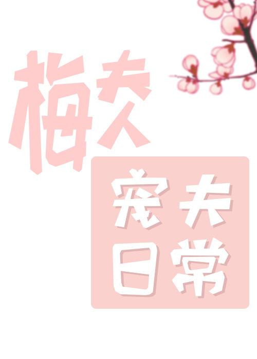 梅夫人宠夫日常梅四跟小蛇