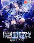 魔性游戏战斗场景