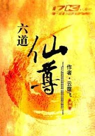 六道仙尊毕凡身世介绍