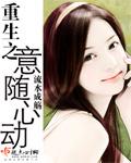 重生之意随心动 笔趣阁