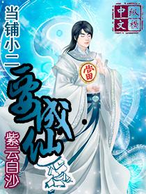 当铺小子修仙