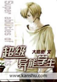 超能力学生在异界