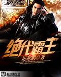 绝世霸主免费阅读