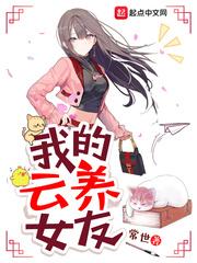 我的云养女友*