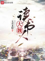 大魏王朝