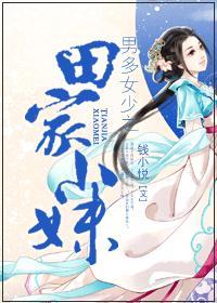 男多女少之田园小妹