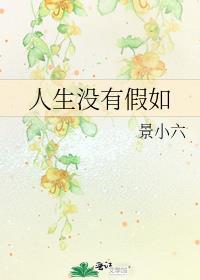 人生没有假如歌词 欧阳