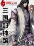 三国里封神的人物