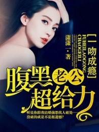 一吻成瘾老公请入怀