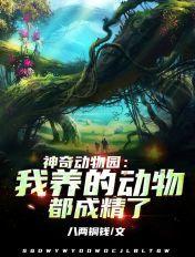 神奇动物园视频