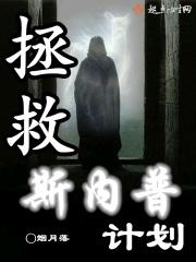 拯救斯内普教授的