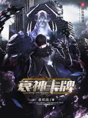 衰神卡片