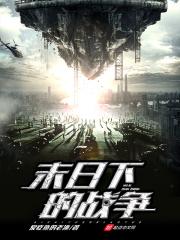 末日下的战争百度