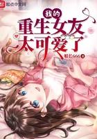 我的重生女友女主