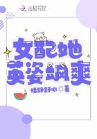 女配她又飒又美免费阅读