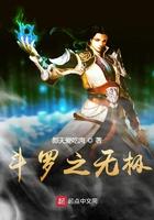 斗罗之无极魔神免费阅读在线观看