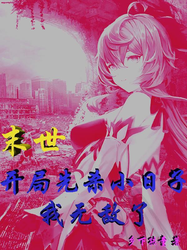 末世开局先杀校花