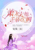 萧太傅