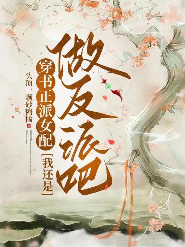 穿书女配正上记笙欹