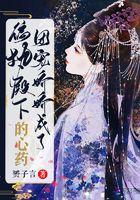 团宠小娇妻偏执大佬;撩上瘾