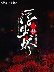 一梦浮生尽