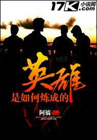 英雄是怎样练成的